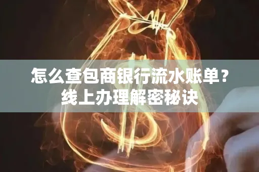 怎么查包商银行流水账单?线上办理解密秘诀