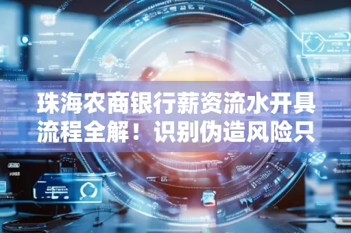珠海农商银行薪资流水开具流程全解!识别伪造风险只需这几个技巧