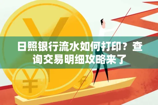 日照银行流水如何打印?查询交易明细攻略来了 日照银行流水如何打印?查询交易明细攻略来了