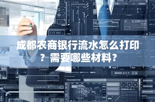 成都农商银行流水怎么打印?需要哪些材料? 成都农商银行流水怎么打印?需要哪些材料?