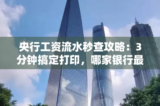 央行工资流水秒查攻略:3分钟搞定打印,哪家银行最快?