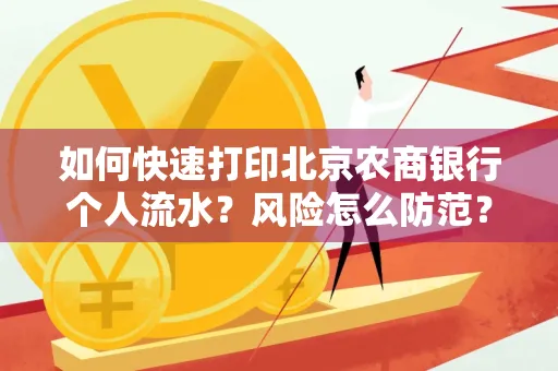 如何快速打印北京农商银行个人流水?风险怎么防范?