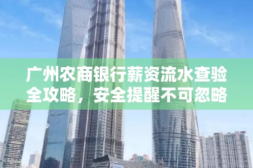 广州农商银行薪资流水查验全攻略,安全提醒不可忽略