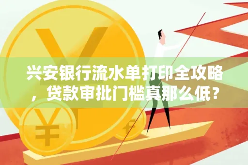 兴安银行流水单打印全攻略,贷款审批门槛真那么低?