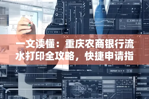 一文读懂:重庆农商银行流水打印全攻略,快捷申请指南速收藏