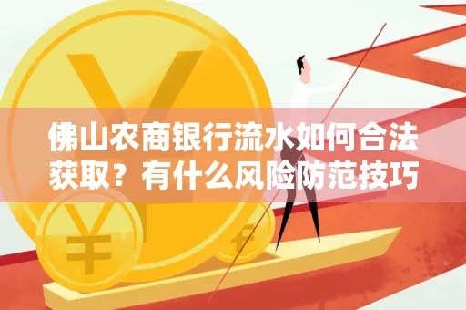 佛山农商银行流水如何合法获取?有什么风险防范技巧?