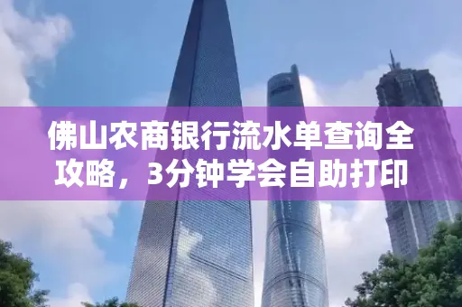 佛山农商银行流水单查询全攻略,3分钟学会自助打印