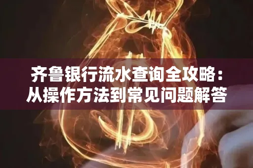 齐鲁银行流水查询全攻略:从操作方法到常见问题解答