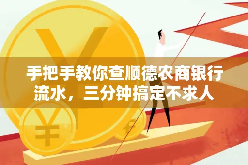 手把手教你查顺德农商银行流水,三分钟搞定不求人 手把手教你查顺德农商银行流水,三分钟搞定不求人