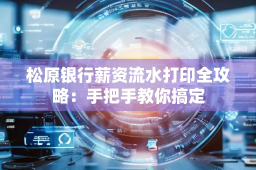 松原银行薪资流水打印全攻略:手把手教你搞定 松原银行薪资流水打印全攻略:手把手教你搞定