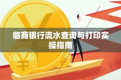 临商银行流水查询与打印实操指南 临商银行流水查询与打印实操指南