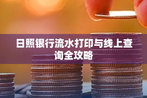 日照银行流水打印与线上查询全攻略