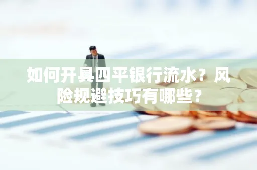 如何开具四平银行流水?风险规避技巧有哪些?