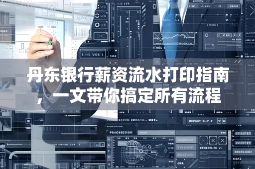 丹东银行薪资流水打印指南，一文带你搞定所有流程