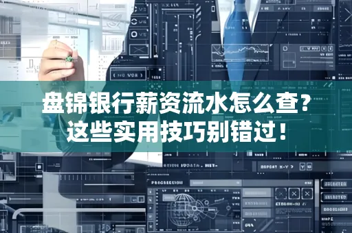 盘锦银行薪资流水怎么查?这些实用技巧别错过! 盘锦银行薪资流水怎么查?这些实用技巧别错过!