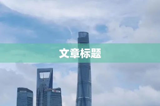 文章标题