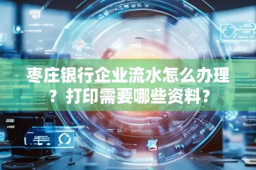 枣庄银行企业流水怎么办理?打印需要哪些资料? 枣庄银行企业流水怎么办理?打印需要哪些资料?