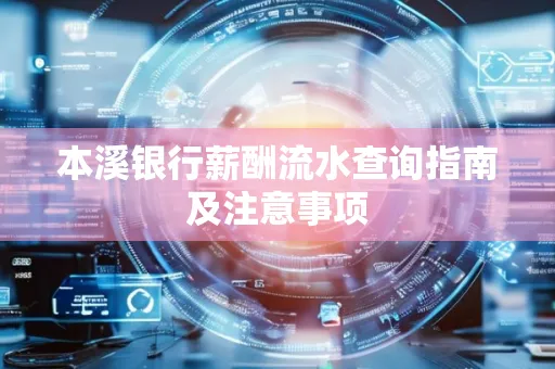 本溪银行薪酬流水查询指南及注意事项 本溪银行薪酬流水查询指南及注意事项