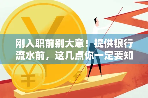 刚入职前别大意!提供银行流水前,这几点你一定要知道 刚入职前别大意!提供银行流水前,这几点你一定要知道