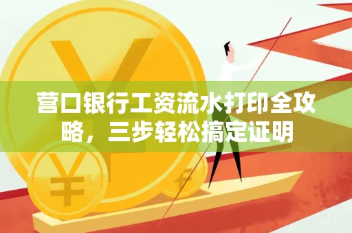 营口银行工资流水打印全攻略,三步轻松搞定证明 营口银行工资流水打印全攻略,三步轻松搞定证明
