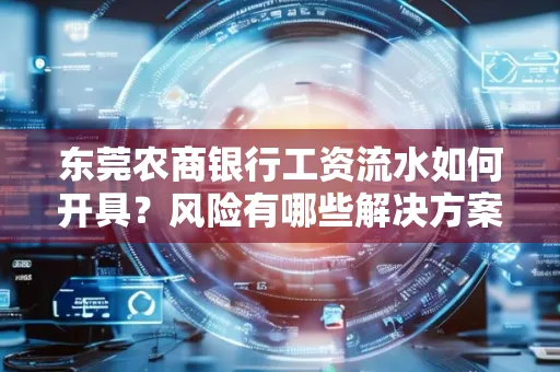 东莞农商银行工资流水如何开具?风险有哪些解决方案?