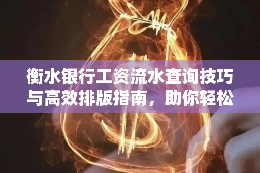衡水银行工资流水查询技巧与高效排版指南,助你轻松通过贷款审批