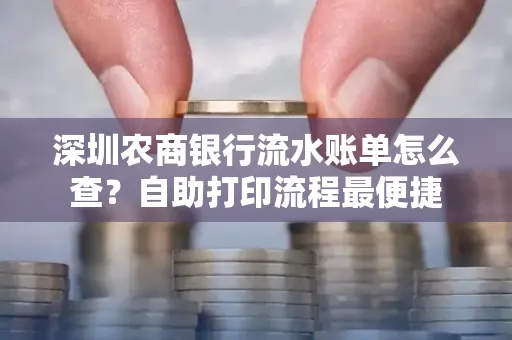 深圳农商银行流水账单怎么查?自助打印流程最便捷