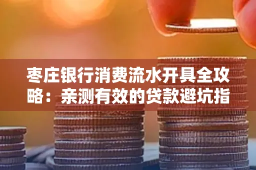 枣庄银行消费流水开具全攻略:亲测有效的贷款避坑指南