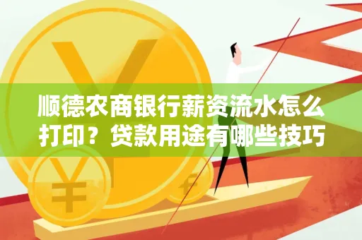 顺德农商银行薪资流水怎么打印?贷款用途有哪些技巧?