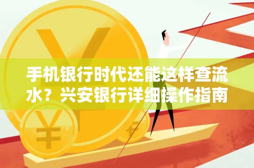 手机银行时代还能这样查流水?兴安银行详细操作指南拿走不谢
