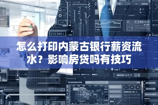 怎么打印内蒙古银行薪资流水?影响房贷吗有技巧
