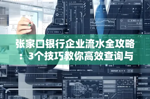 张家口银行企业流水全攻略:3个技巧教你高效查询与风险规避