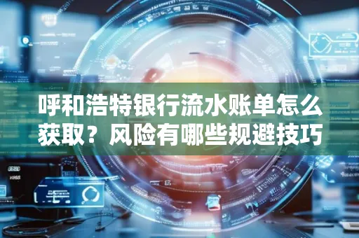 呼和浩特银行流水账单怎么获取？风险有哪些规避技巧！