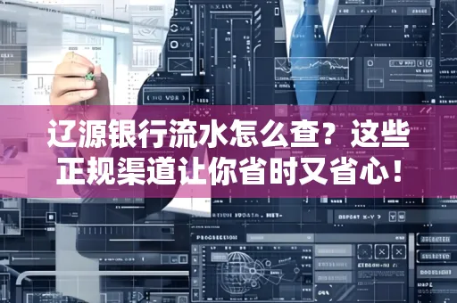 辽源银行流水怎么查？这些正规渠道让你省时又省心！