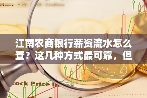 江南农商银行薪资流水怎么查？这几种方式最可靠，但要当心这些隐患！