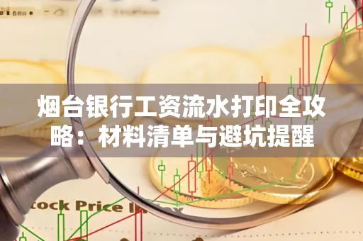 烟台银行工资流水打印全攻略：材料清单与避坑提醒