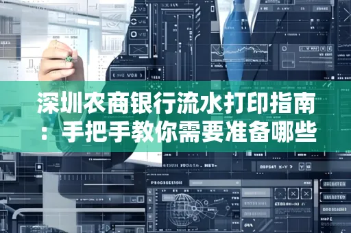 深圳农商银行流水打印指南:手把手教你需要准备哪些材料
