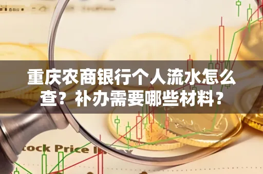 重庆农商银行个人流水怎么查?补办需要哪些材料?