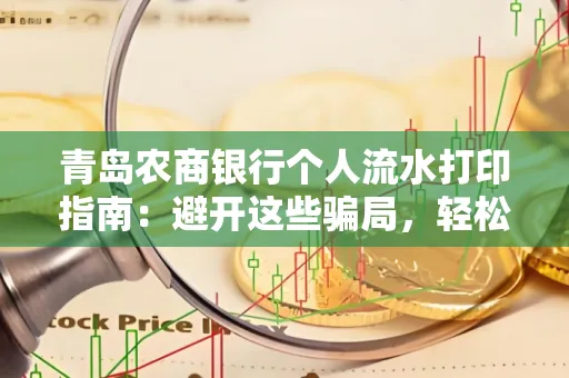 青岛农商银行个人流水打印指南:避开这些骗局,轻松搞定!