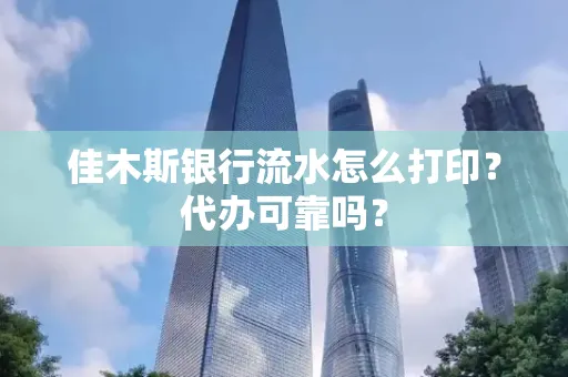佳木斯银行流水怎么打印?代办可靠吗?