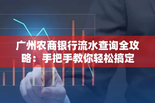 广州农商银行流水查询全攻略:手把手教你轻松搞定