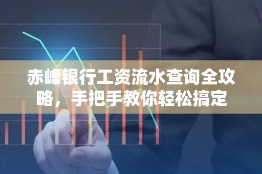 赤峰银行工资流水查询全攻略,手把手教你轻松搞定