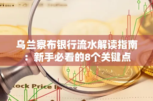 乌兰察布银行流水解读指南:新手必看的8个关键点