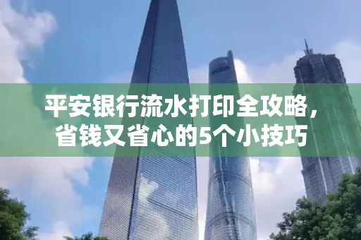 平安银行流水打印全攻略,省钱又省心的5个小技巧
