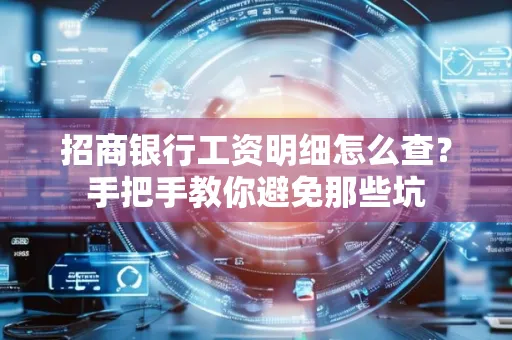 招商银行工资明细怎么查?手把手教你避免那些坑