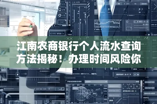江南农商银行个人流水查询方法揭秘!办理时间风险你了解吗?实用指南