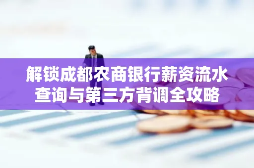 解锁成都农商银行薪资流水查询与第三方背调全攻略