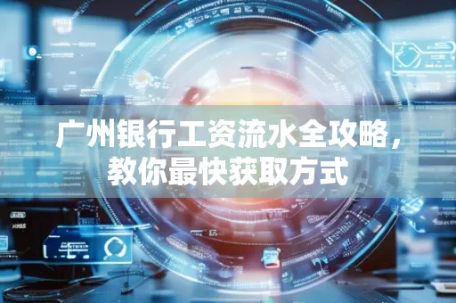 广州银行工资流水全攻略,教你最快获取方式