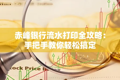 赤峰银行流水打印全攻略:手把手教你轻松搞定