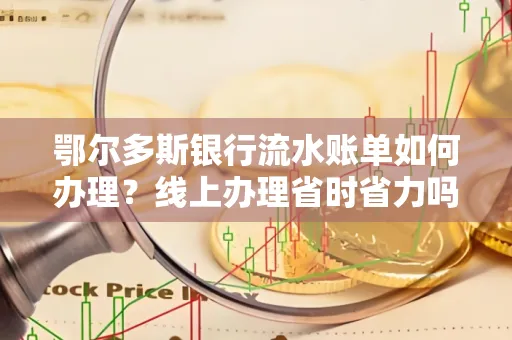 鄂尔多斯银行流水账单如何办理?线上办理省时省力吗?
